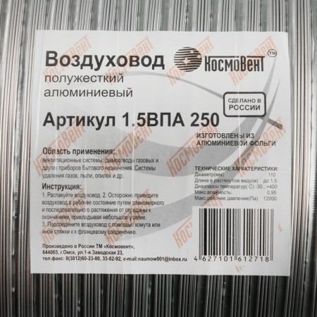 The corrugated duct "Cosmiac", d = 250 mm, sliding up to 1.5 m, aluminum 80 μm-2