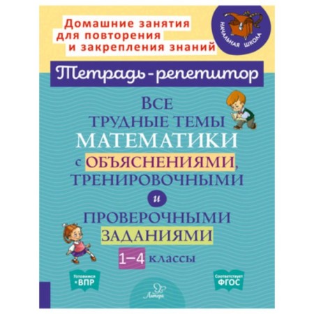 1-4 class. Mathematics. All difficult topics with explanations, training and test tasks. GEF
