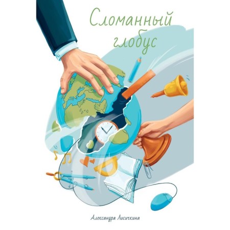 Broken globe. Lisichkina A.