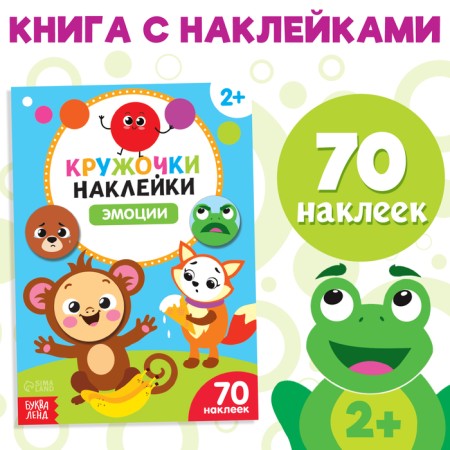 Stickers of the circles "Emotions", 16 p.