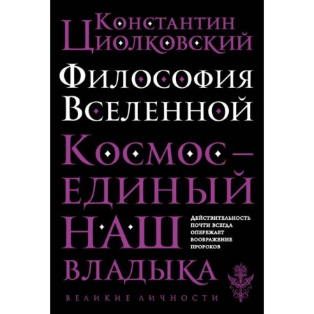 The philosophy of the universe. Our lord is the only space. Tsiolkovsky K. E.