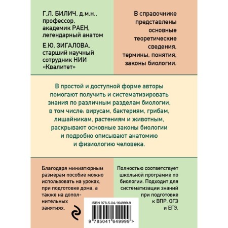 Pocket reference book on biology for grades 6-11. Bilich G.L., Zigalova E.Yu.-1