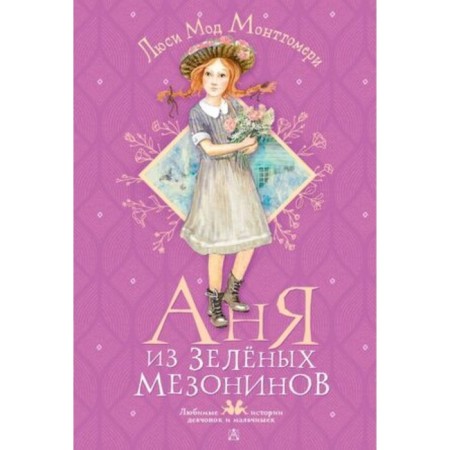 Anya from green mesonins. Montgomery L.M.