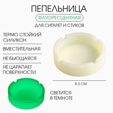 Пепельница силиконовая, флуоресцентная, 8.3 х 8.3 см