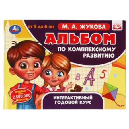 Album for integrated development of 5-6 years. Interactive annual course. Zhukova M.A.