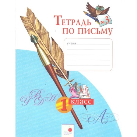 Workbook. GEF. Notebook on writing 1 class, part 3. Nechaeva N.V.