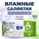 Wet Aura Family napkins with antibacterial effect Big-Pack 180 pcs.