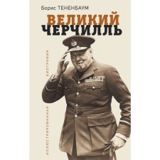 Great Churchill. Illustrated biography. Tensenbaum B.