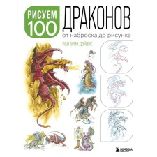 We draw 100 illustrations of dragons. From sketch to drawing. Davis P.B.
