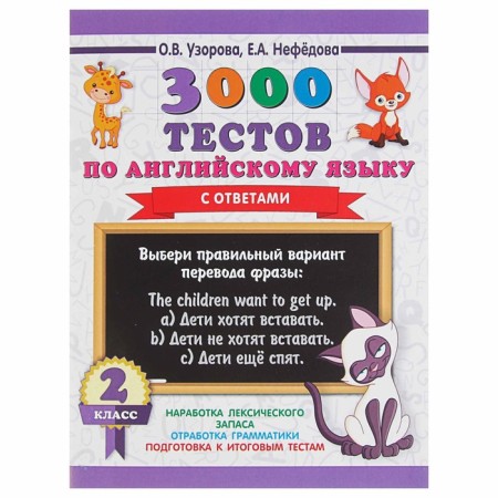 3000 tests in English with answers. Grade 2. Uzorova O.V., Nefyodova E.A.