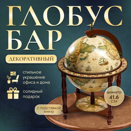 Globe bar decorative "Captain Map" with a stand below 41.6x41.6x56 cm