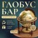 Globe bar decorative "Captain Map" with a stand below 41.6x41.6x56 cm
