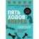 Five moves forward. From personal success in business success. Bet-David P., Dinkin G.