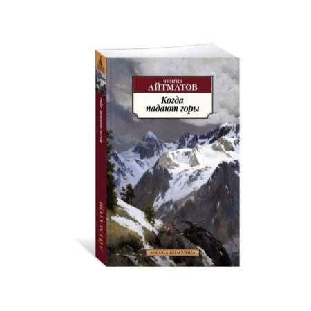When the mountains fall. Aitmatov Ch.