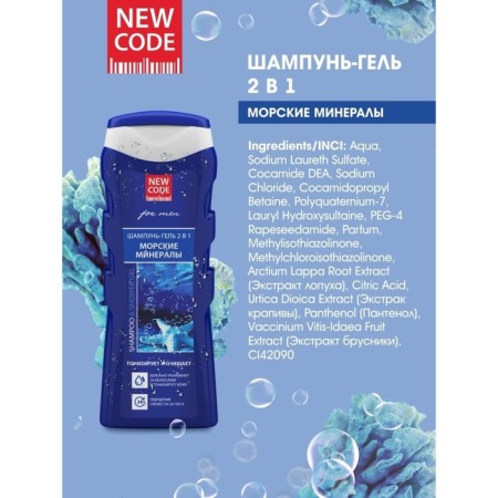Shampoo-gel 2B1 New Code "Sea Minerals", 250 ml-2