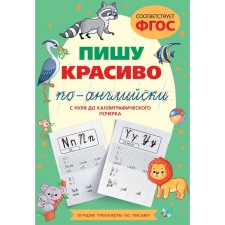 I write beautifully in English. From zero to calligraphic handwriting. Tarasova A.V.