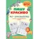 I write beautifully in English. From zero to calligraphic handwriting. Tarasova A.V.