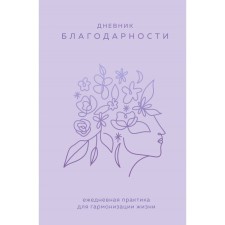 Gratitude diary. Daily practice to harmonize life