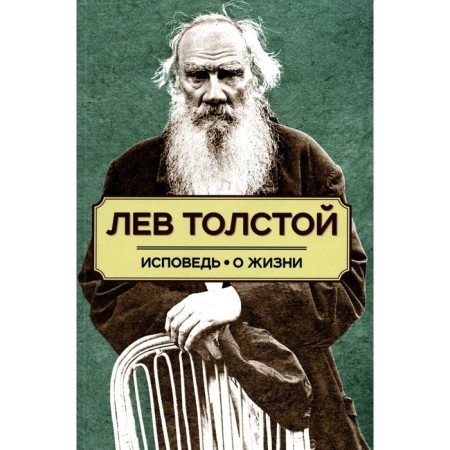 Confession. About life. Tolstoy L.N.