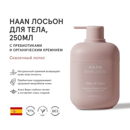 Haan Body Lotion "Fairytale Lotus", with prebiotics and organic silicon, 250 ml