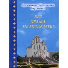 Do not live without a temple! Archimandrite Artyukhin Melchizedek