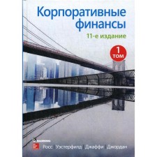 Corporate finances. Volume 1. 11th edition. Ross S., Westerfil R.