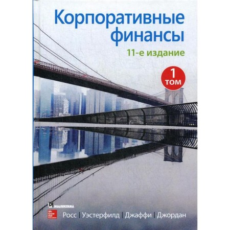 Corporate finances. Volume 1. 11th edition. Ross S., Westerfil R.