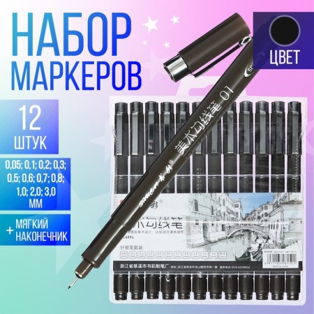 Set of markers-liners, 12 pieces, 0.05-3.00 mm, black