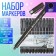 Set of markers-liners, 12 pieces, 0.05-3.00 mm, black