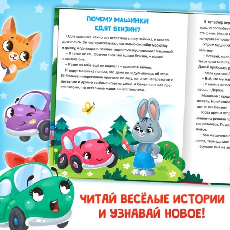 Энциклопедия в сказках «Как устроены машины?», 48 стр.-4