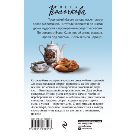 Исповедь свекрови, или Урок Парацельса. Колочкова В.-1