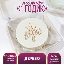 Topper for the cake 
