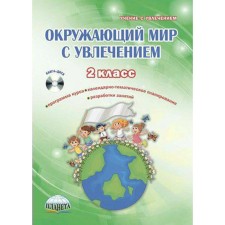 Methodological manual (recommendations). GEF. The world around us with enthusiasm + CD 2 class. Karysheva E. N.