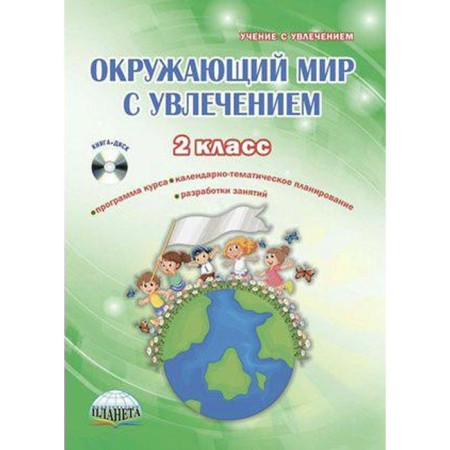 Methodological manual (recommendations). GEF. The world around us with enthusiasm + CD 2 class. Karysheva E. N.