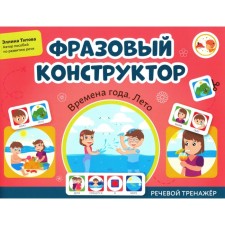 Фразовый конструктор «Времена года. Лето». Речевой тренажёр. Титова Э.