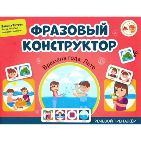 The phrasal designer “Seasons. Summer". Speech simulator. Titova E.