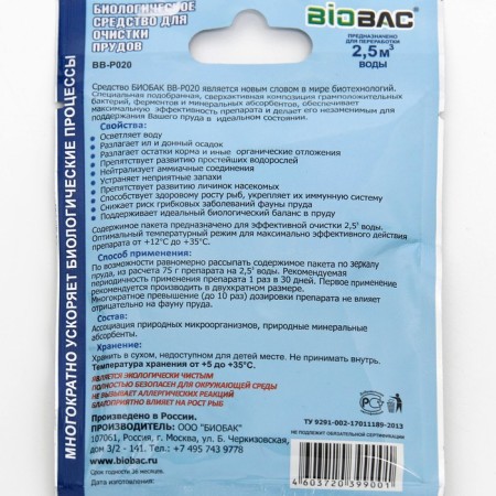 Biological tool for cleaning ponds BB-P020, 75 gr-3