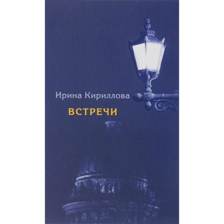 Встречи. Кириллова И.