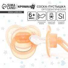 Соска - пустышка силиконовая ортодонтическая, от 0 мес., с колпачком, цвет персиковый