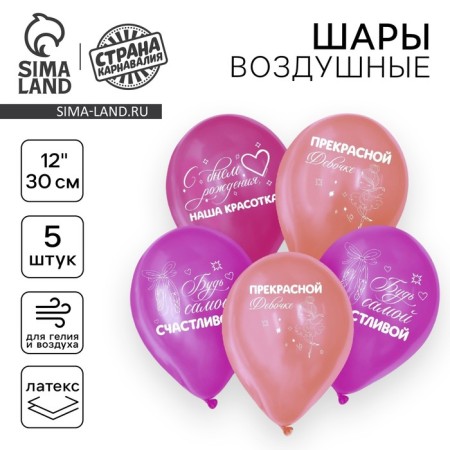 Shar Latex 12 "Happy Birthday, Beauty", Fuchsia, 5 pcs.