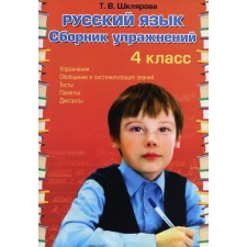Collection of exercises. Russian language. Collection of exercises grade 4. Shklyarova T.V.