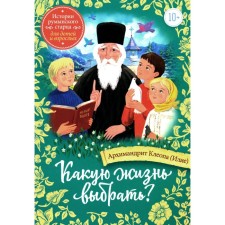 What life to choose? The stories of the Romanian old man for children and adults. Cleopa (Elija), Archimandrite