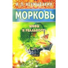 Carrot. Myths and reality. Neumyvakin I.