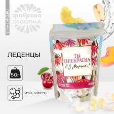 Леденцы «Ты прекрасна», 50 г.