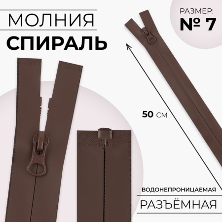 Lightning "Spiral", No. 7, detachable, waterproof, castle machine, 50 cm, brown color