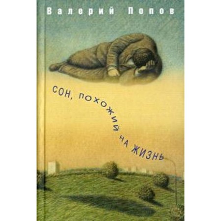 A dream similar to life. Popov V.