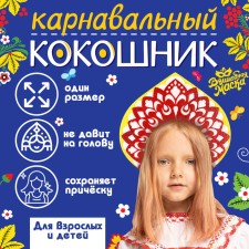 Карнавальный кокошник «Варвара-краса» из фетра