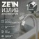 Pour for the Zein mixer, 3/4 ", flexible, silicone, stainless steel, 50cm, plastic grid, gray