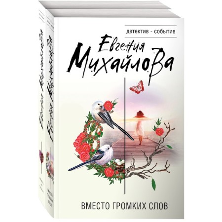 Невыдуманные истории Евгении Михайловой (комплект из 2-х книг). Михайлова Е.