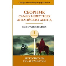 Collection of the most famous English legends. Level 1